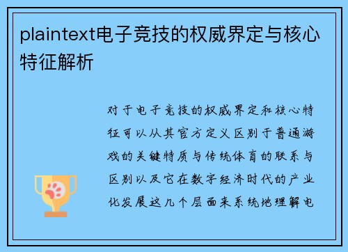 plaintext电子竞技的权威界定与核心特征解析