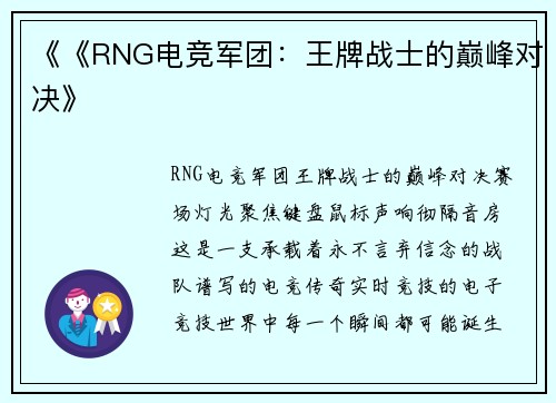 《《RNG电竞军团：王牌战士的巅峰对决》