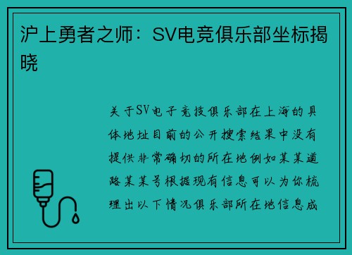 沪上勇者之师：SV电竞俱乐部坐标揭晓