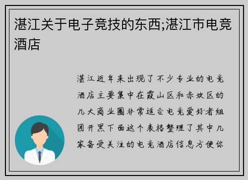 湛江关于电子竞技的东西;湛江市电竞酒店