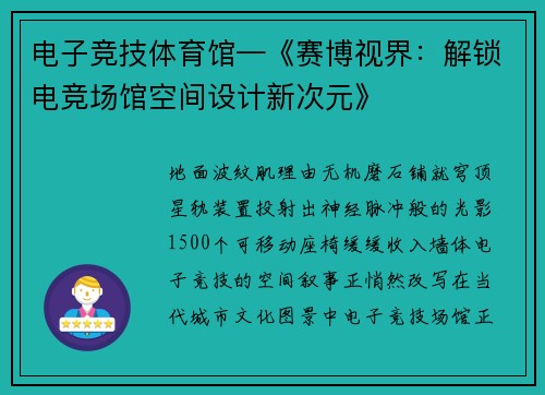 电子竞技体育馆—《赛博视界：解锁电竞场馆空间设计新次元》