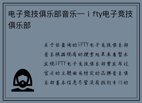 电子竞技俱乐部音乐—ⅰfty电子竞技俱乐部