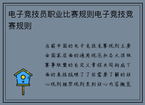 电子竞技员职业比赛规则电子竞技竞赛规则
